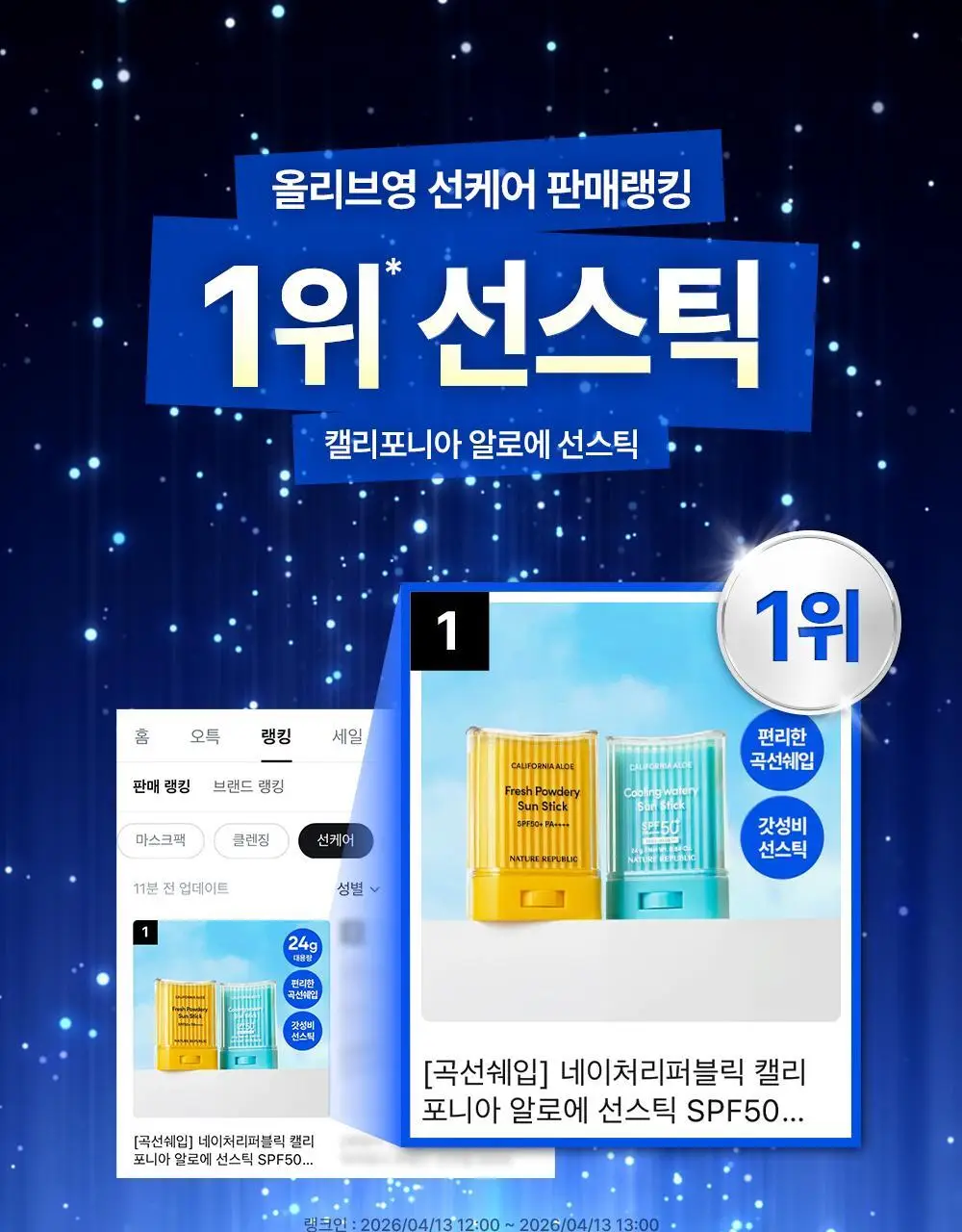 [곡선쉐입] 네이처리퍼블릭 캘리포니아 알로에 선스틱 SPF50+ PA++++ 3종 (보송/쿨링수분/진정) 상세페이지 1